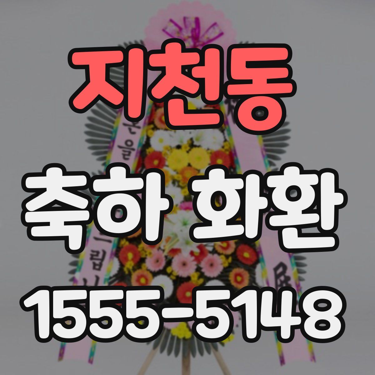 지천동 축하 화환