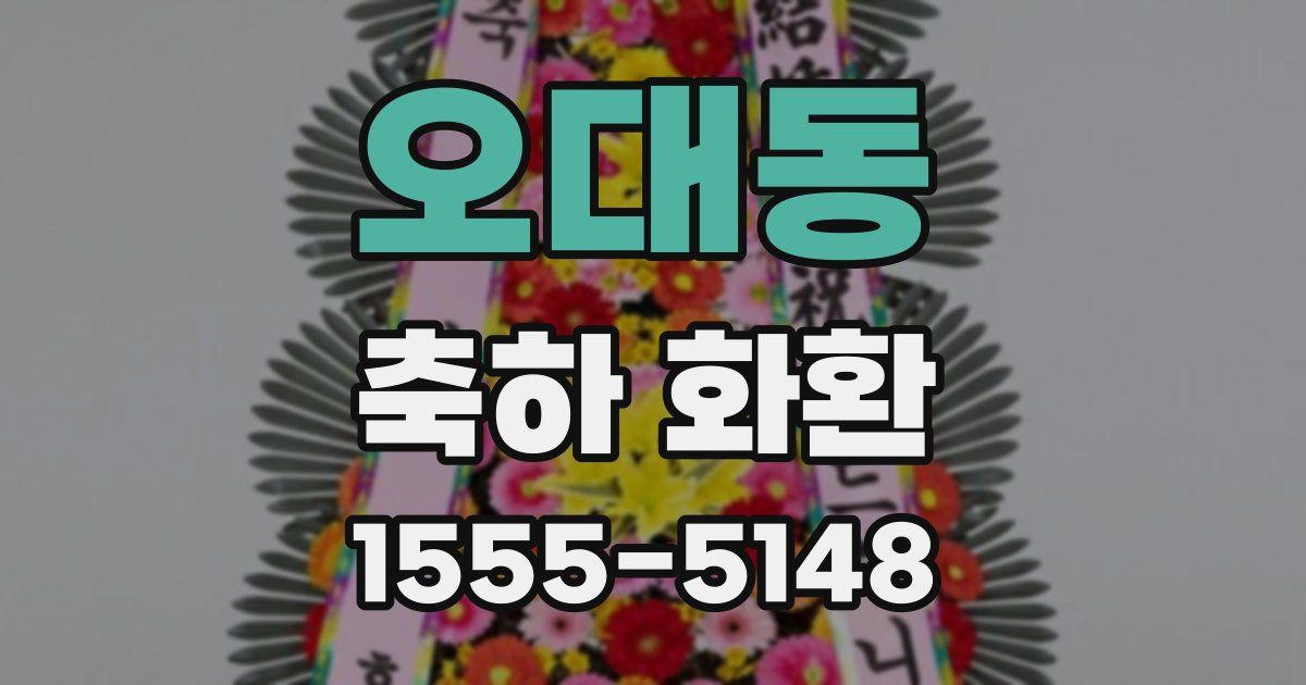 오대동 축하 화환
