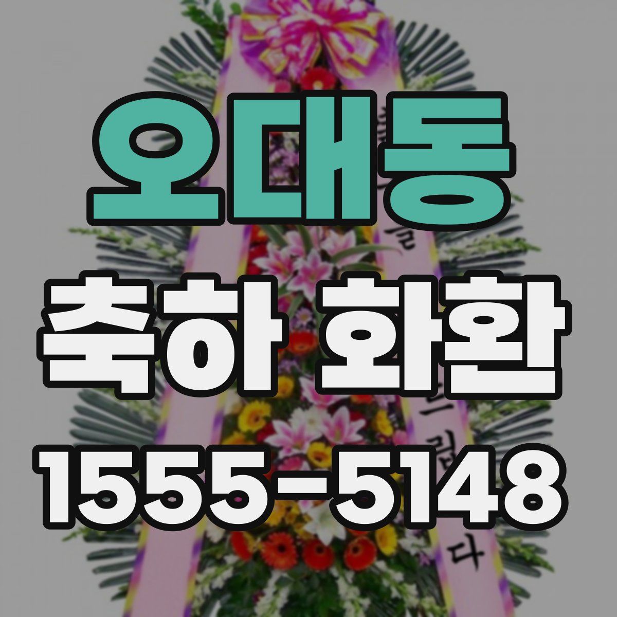 오대동 축하 화환