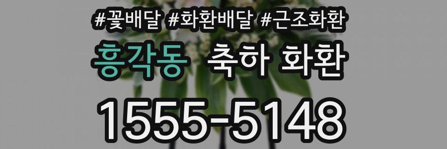 흥각동 축하 화환