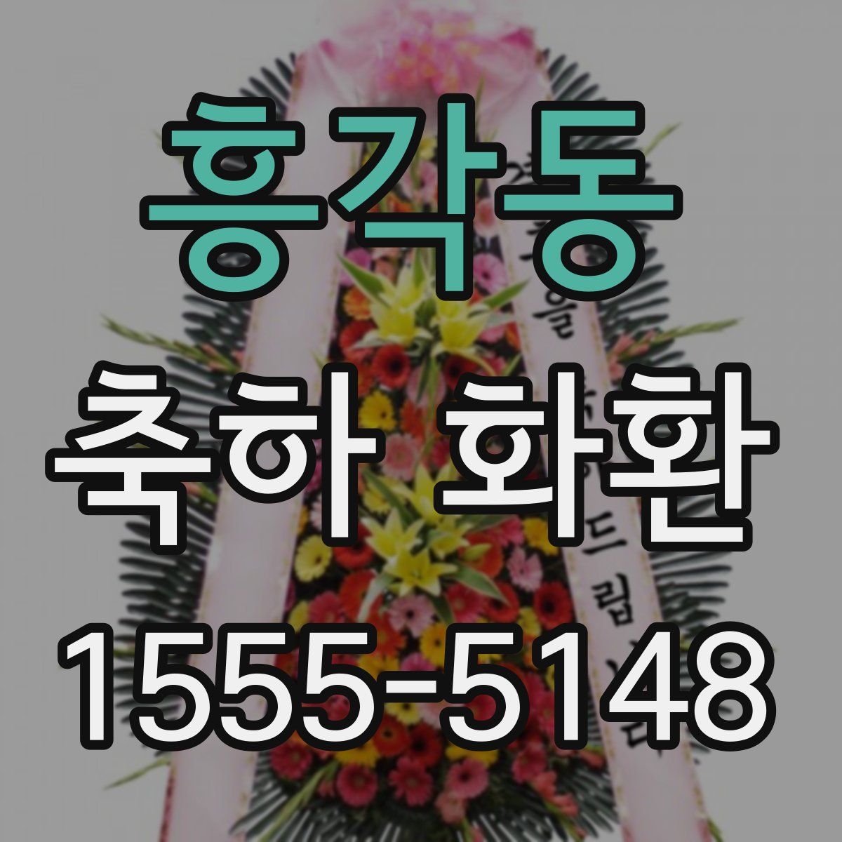 흥각동 축하 화환