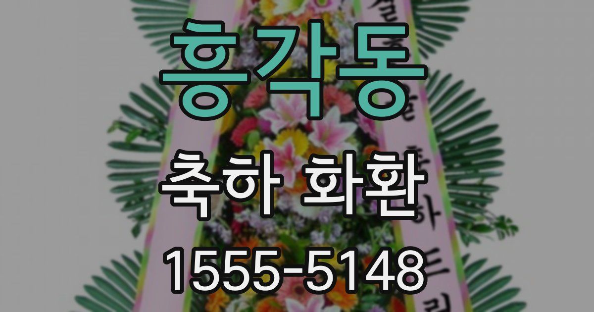 흥각동 축하 화환