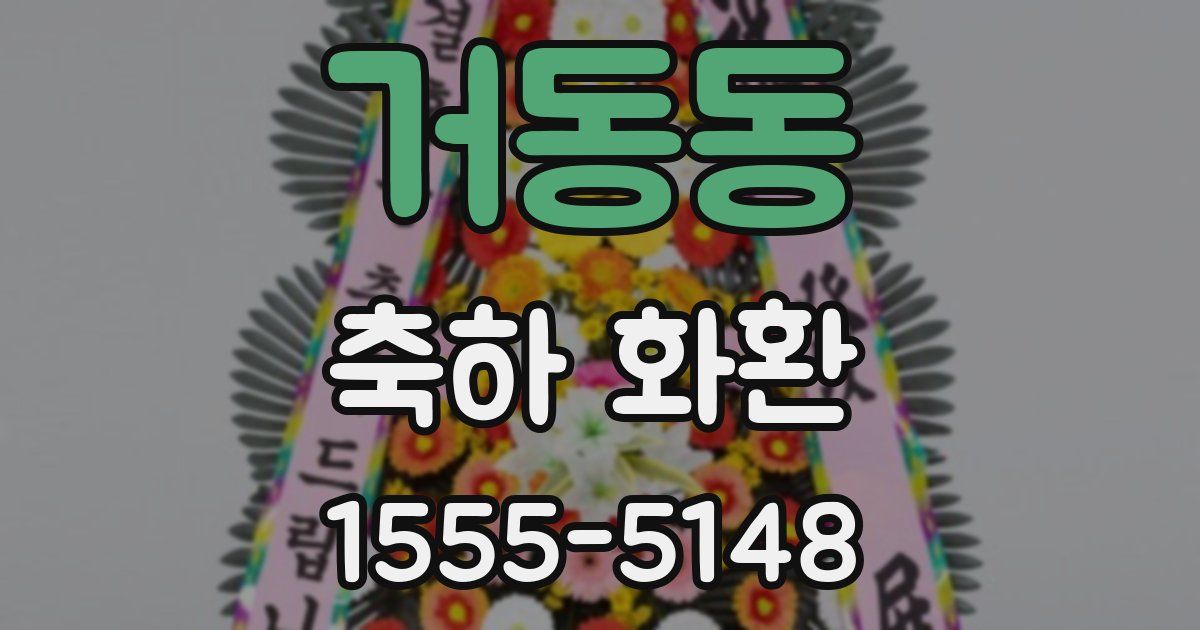 거동동 축하 화환
