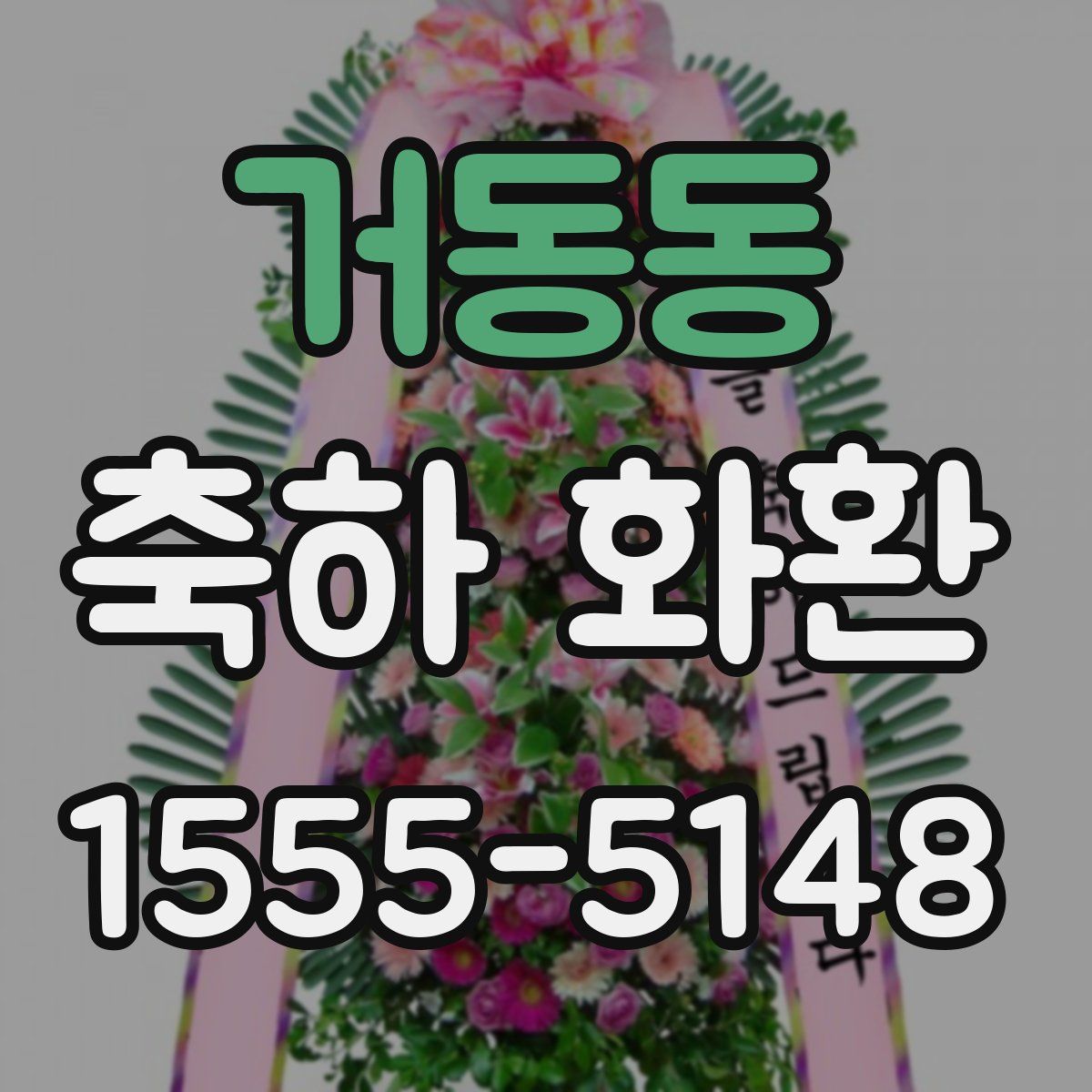 거동동 축하 화환