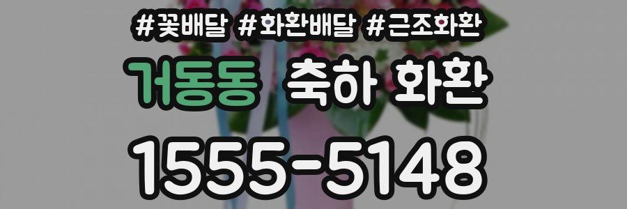 거동동 축하 화환