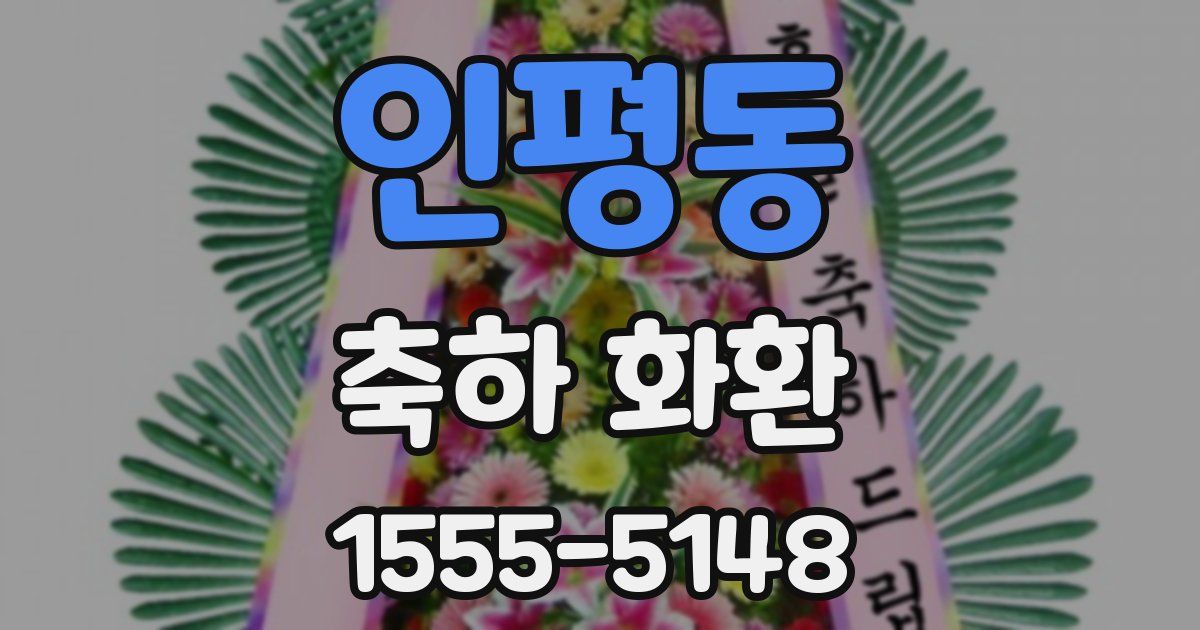 인평동 축하 화환