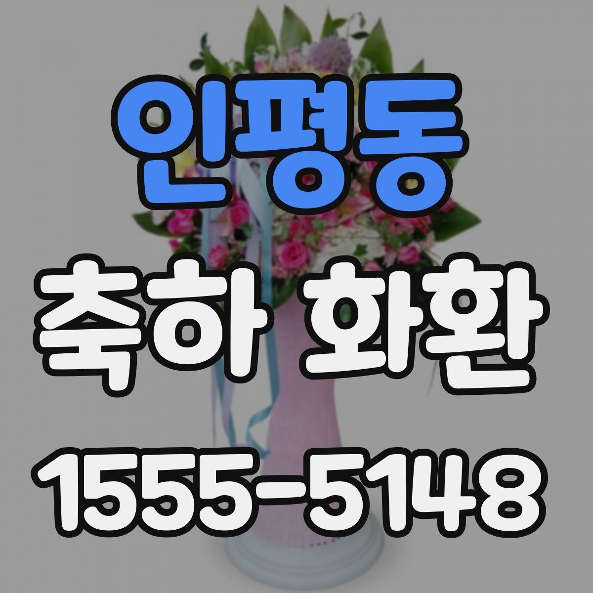 인평동 축하 화환