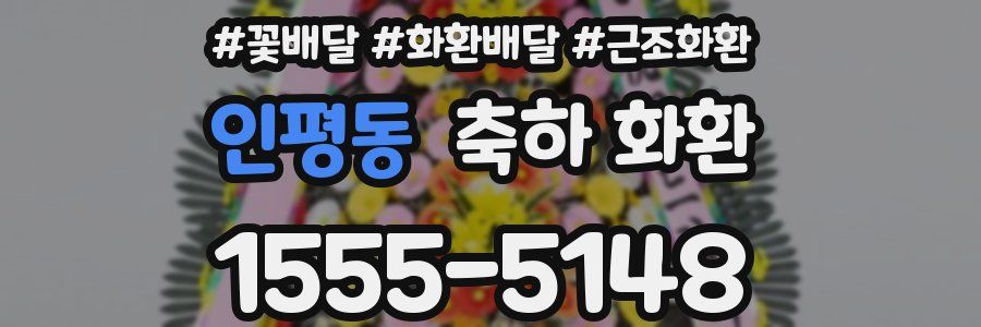 인평동 축하 화환