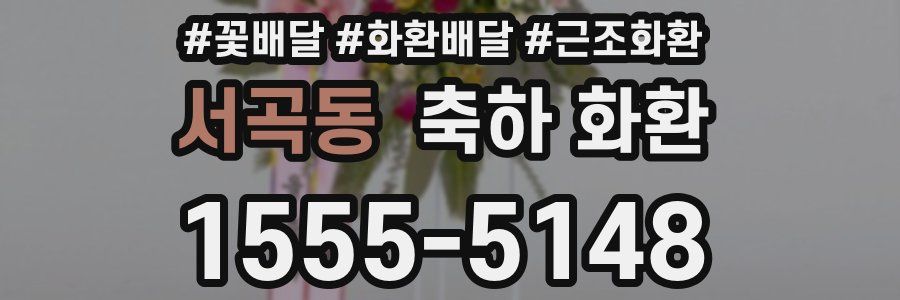 서곡동 축하 화환