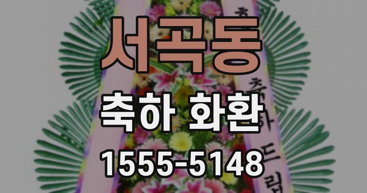 서곡동 축하 화환