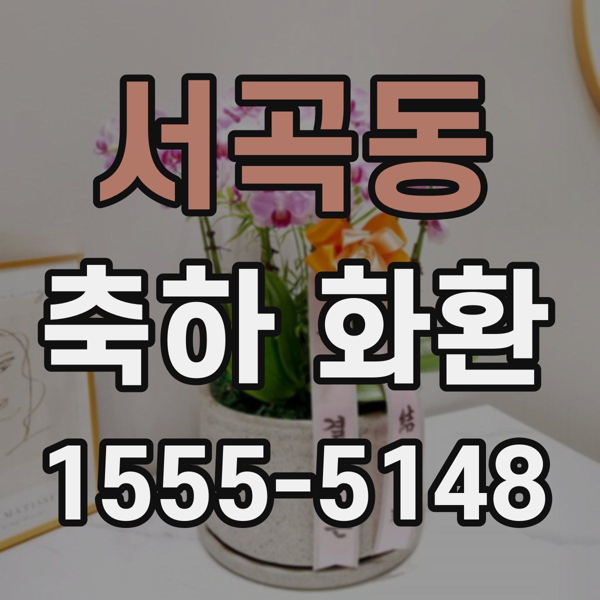 서곡동 축하 화환