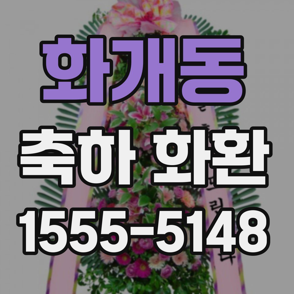 화개동 축하 화환