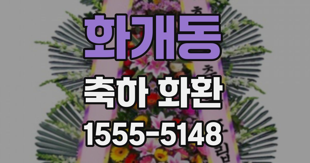 화개동 축하 화환
