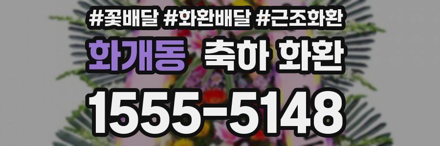 화개동 축하 화환