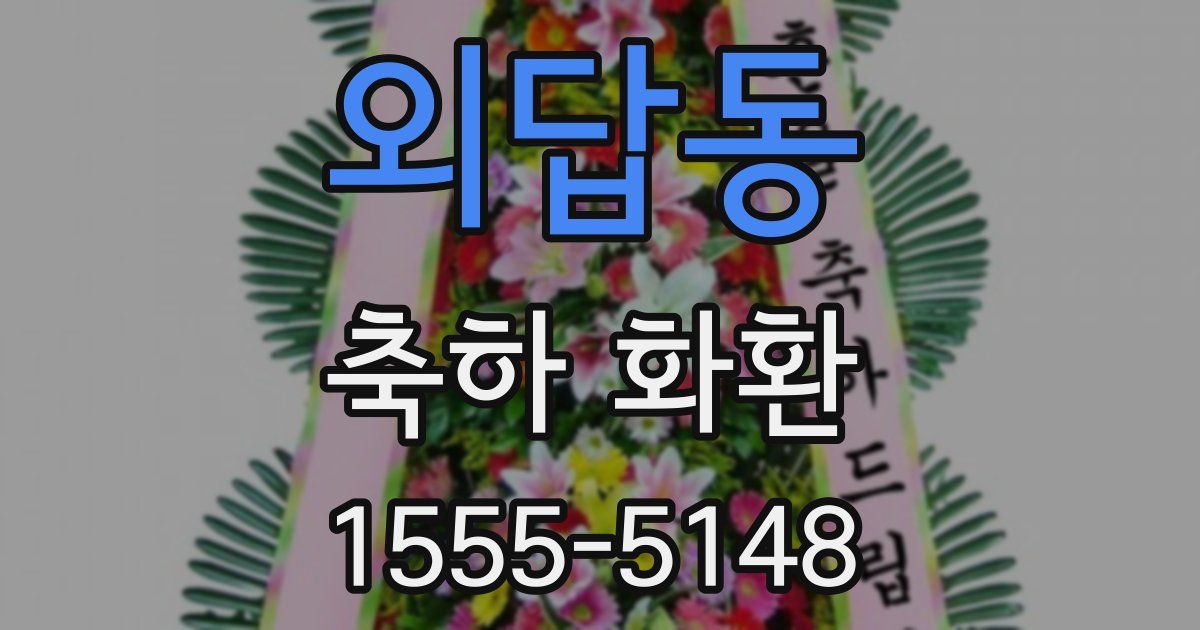 외답동 축하 화환
