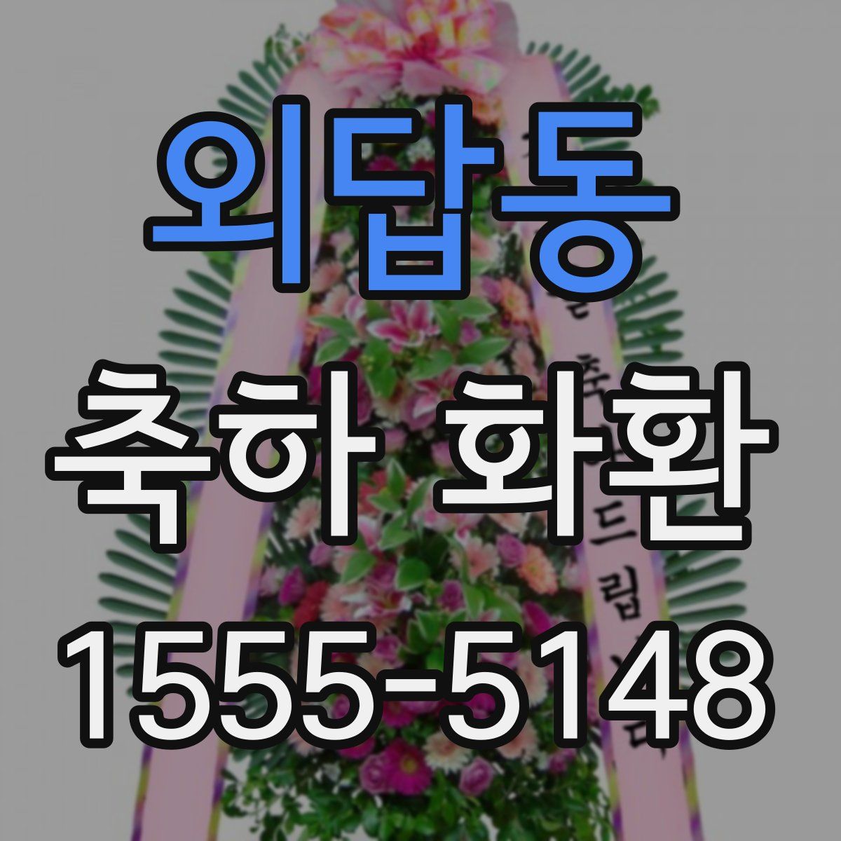 외답동 축하 화환