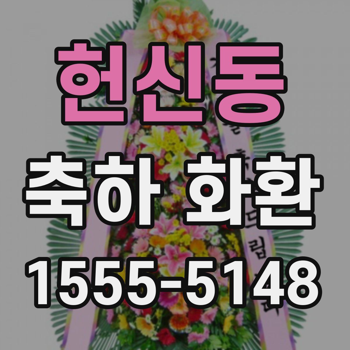 헌신동 축하 화환