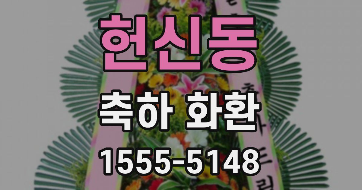 헌신동 축하 화환