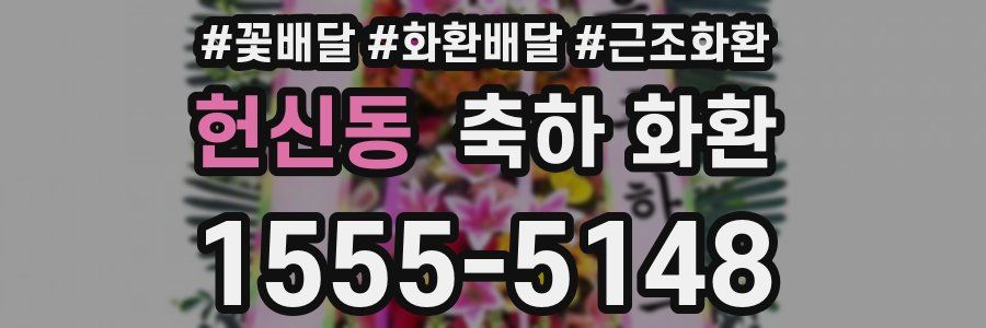 헌신동 축하 화환