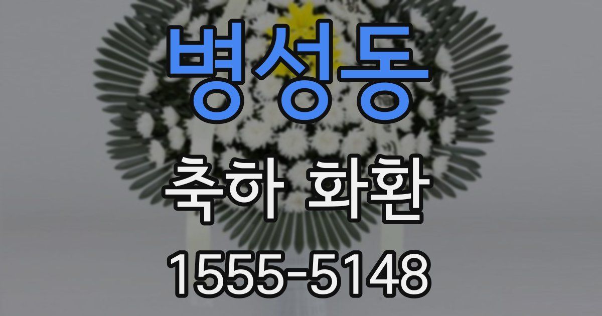 병성동 축하 화환