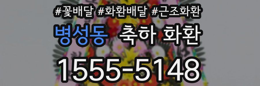 병성동 축하 화환