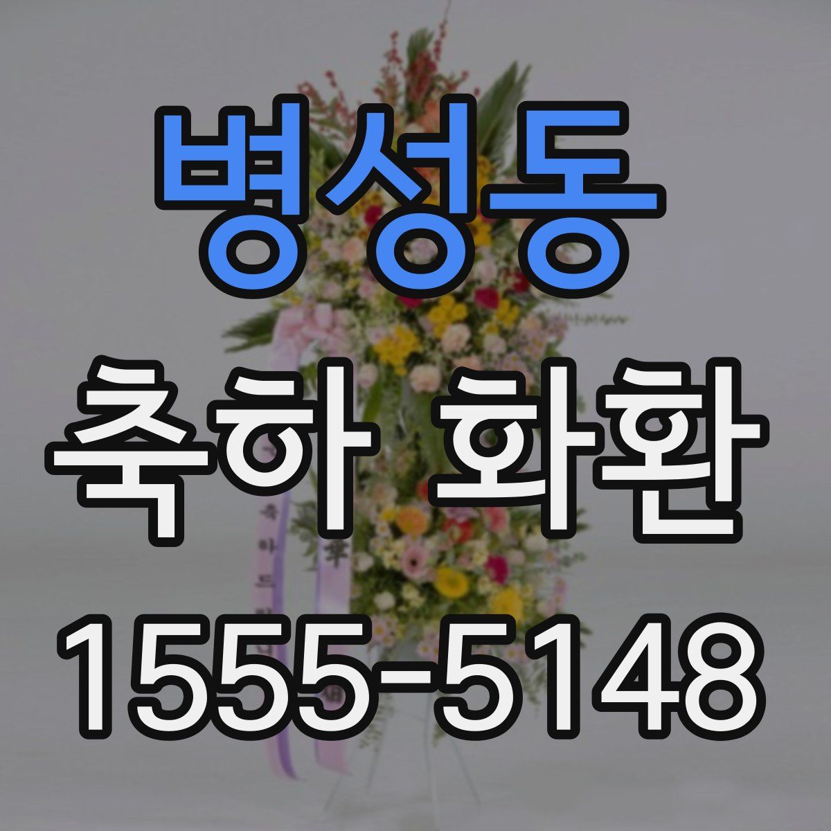병성동 축하 화환
