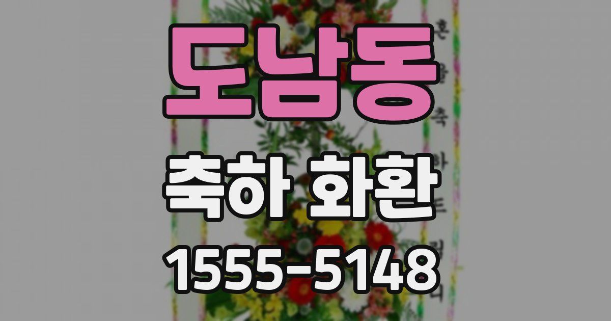 도남동 축하 화환