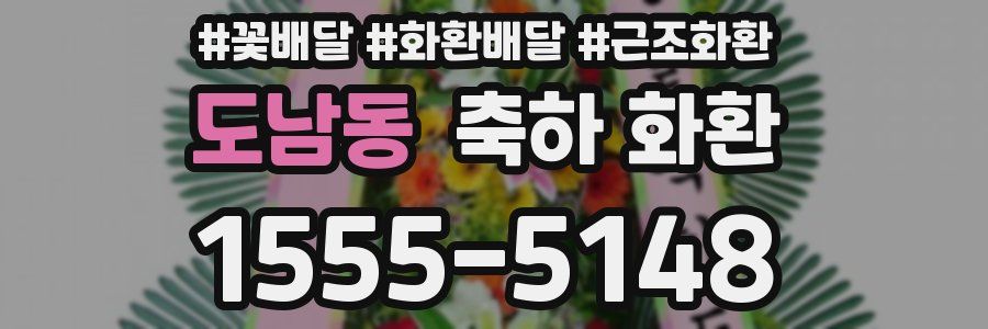 도남동 축하 화환