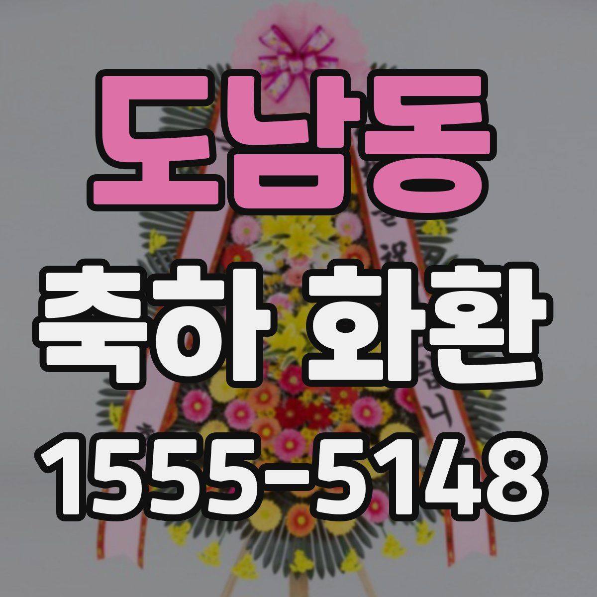 도남동 축하 화환