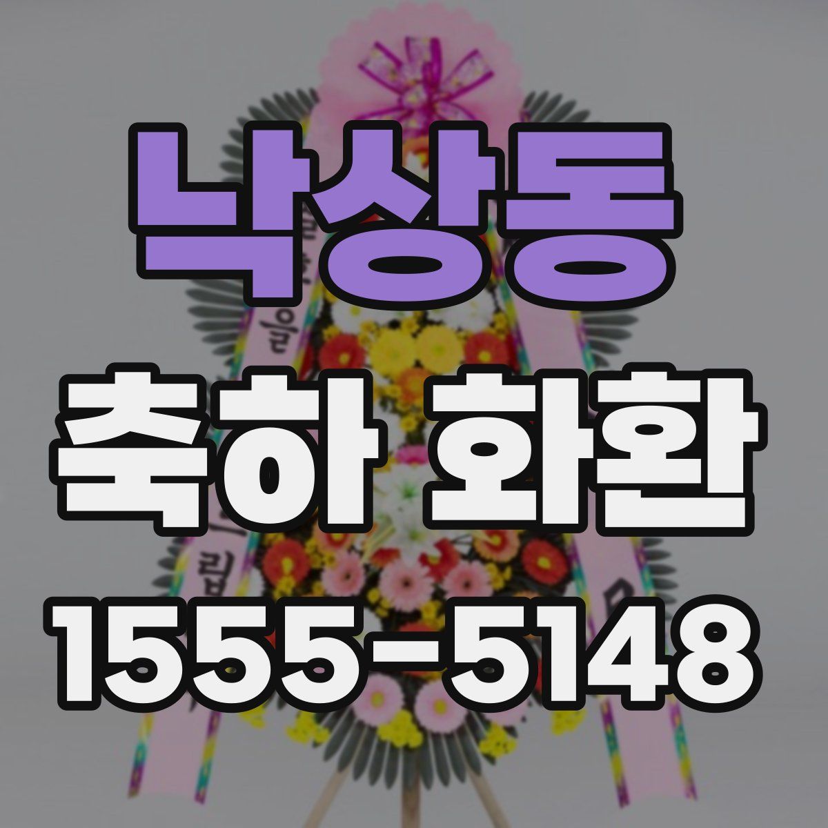 낙상동 축하 화환