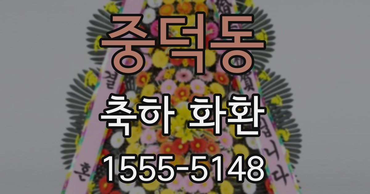 중덕동 축하 화환