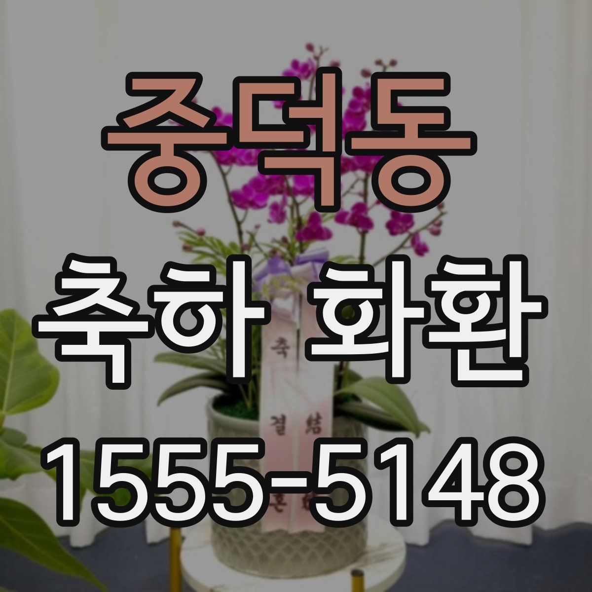 중덕동 축하 화환