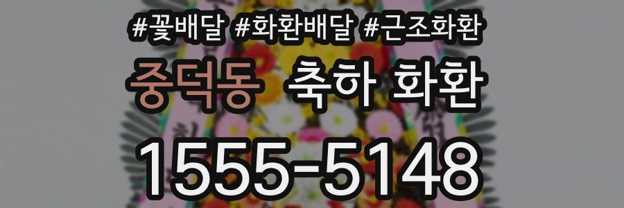 중덕동 축하 화환