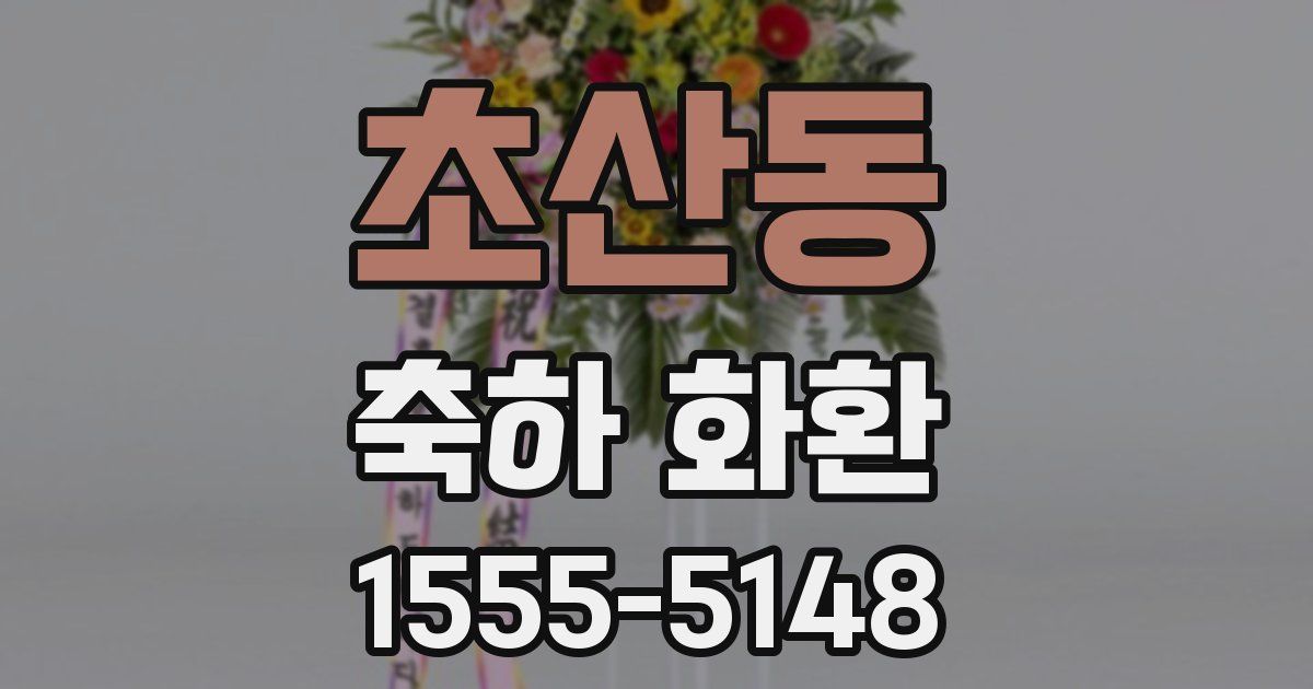 초산동 축하 화환