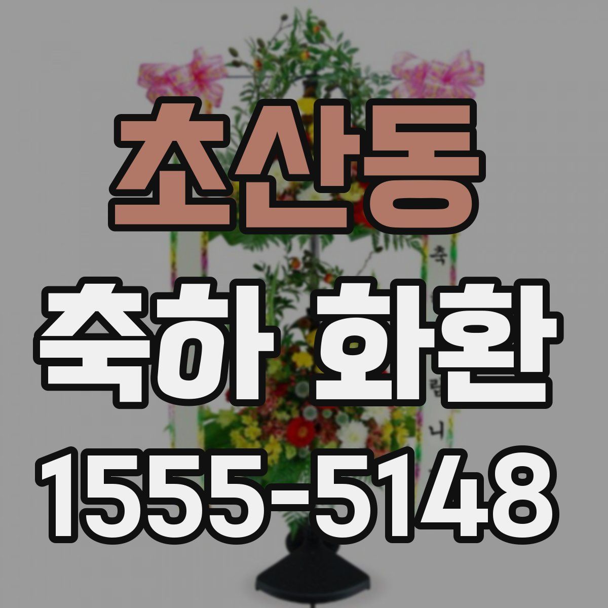 초산동 축하 화환
