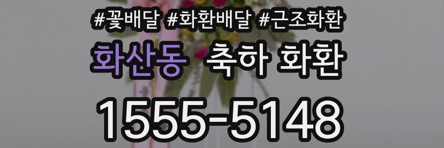 화산동 축하 화환
