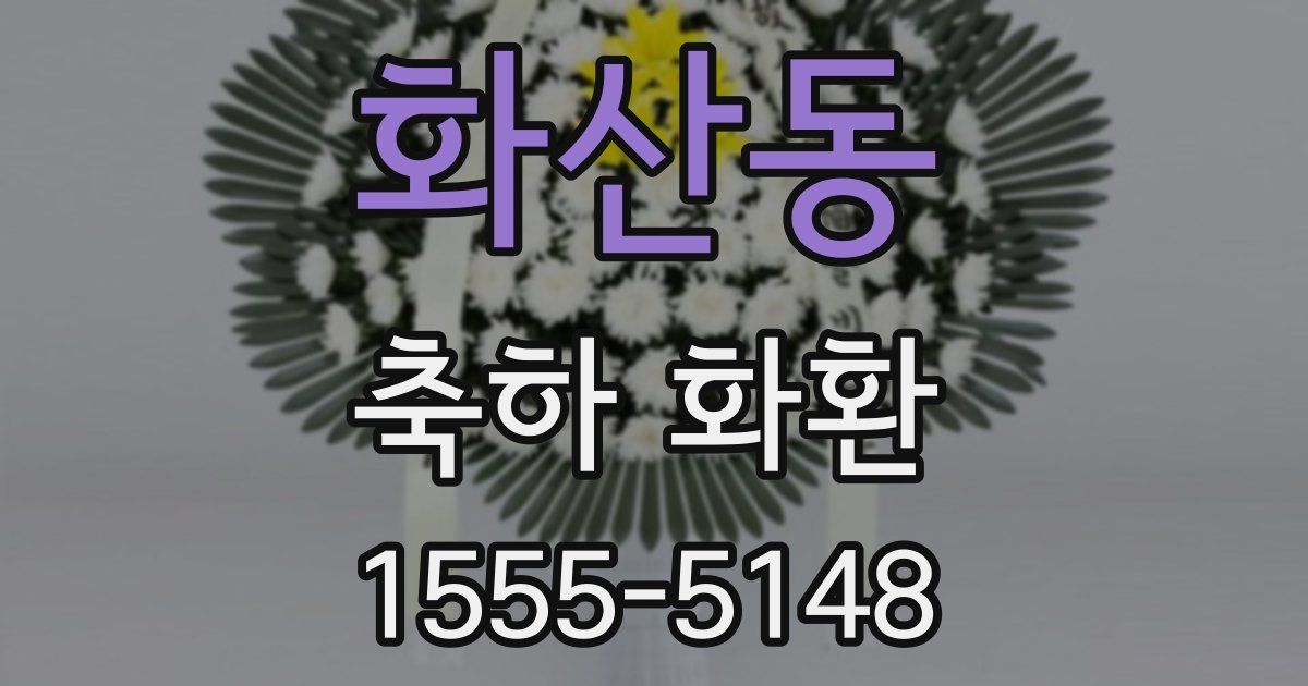 화산동 축하 화환
