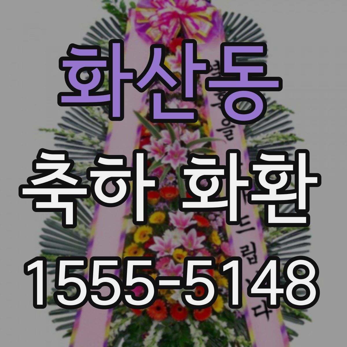 화산동 축하 화환