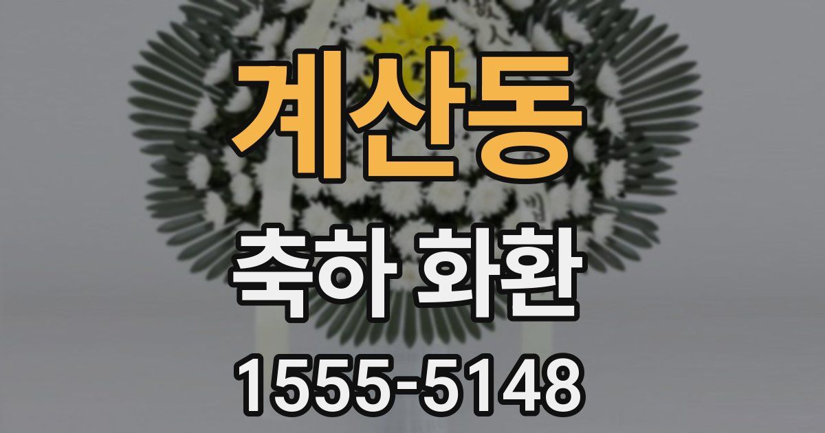 계산동 축하 화환