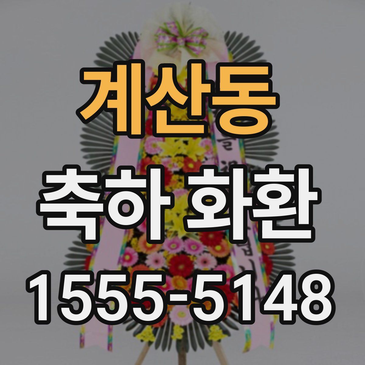 계산동 축하 화환