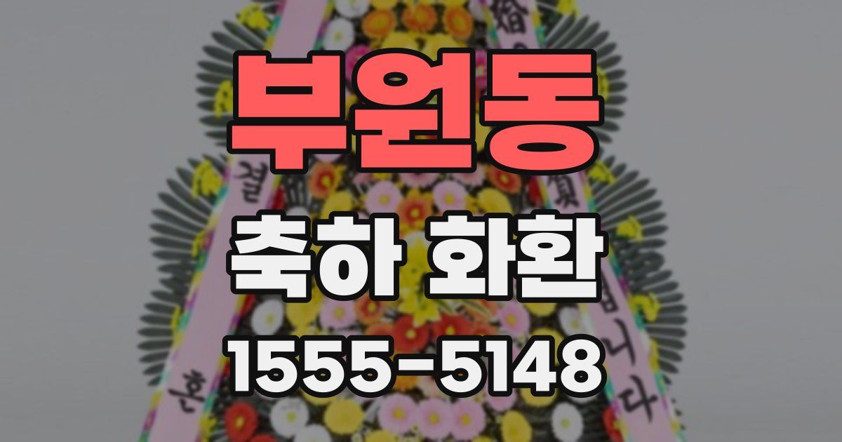 부원동 축하 화환
