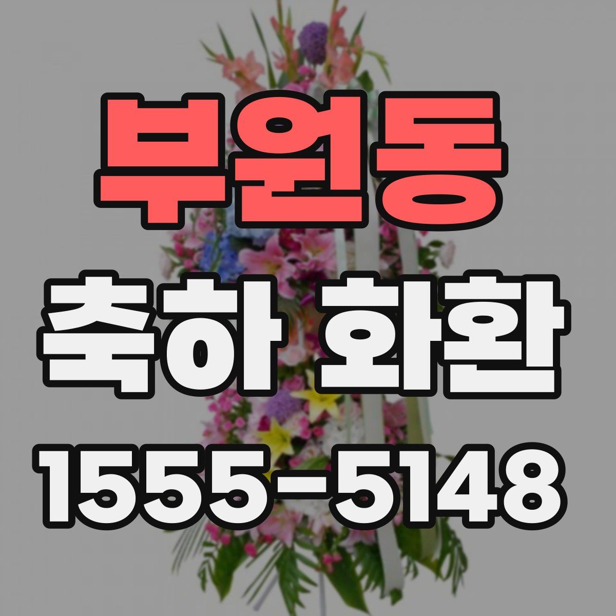 부원동 축하 화환