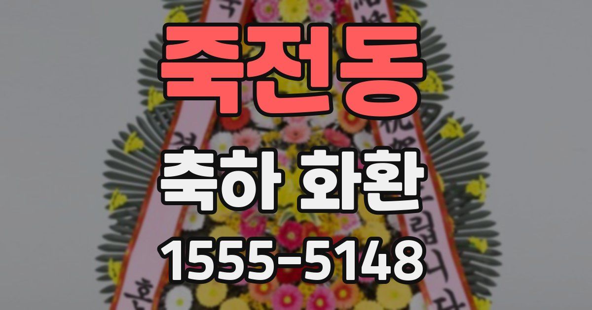 죽전동 축하 화환