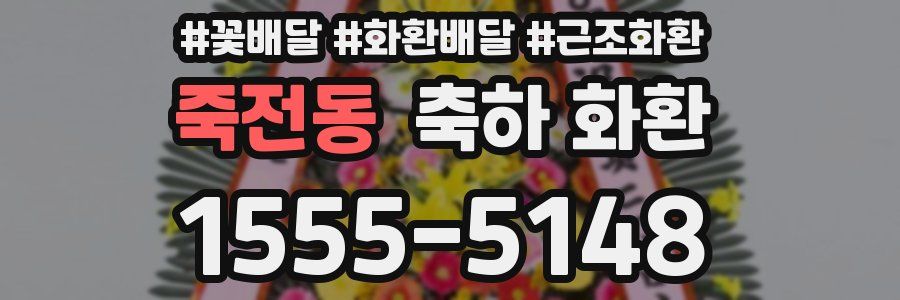 죽전동 축하 화환
