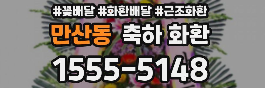 만산동 축하 화환