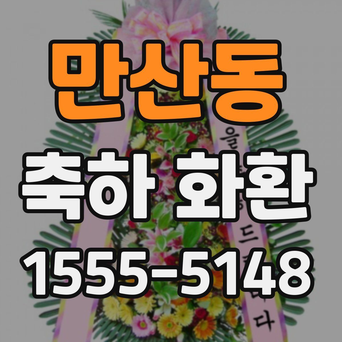 만산동 축하 화환