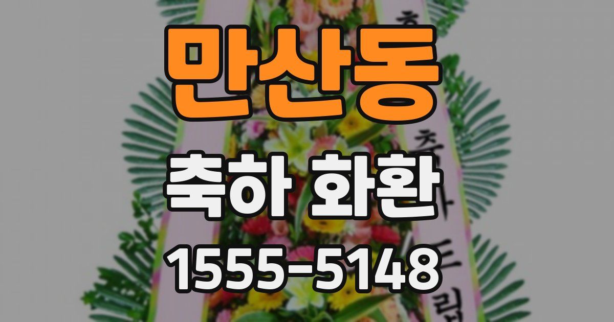 만산동 축하 화환