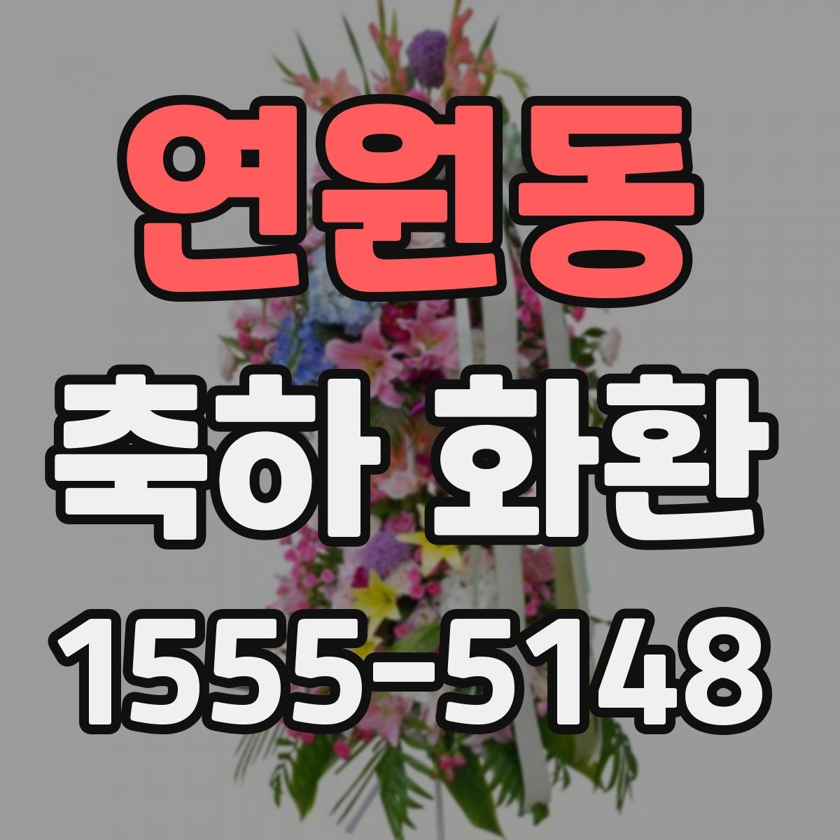 연원동 축하 화환