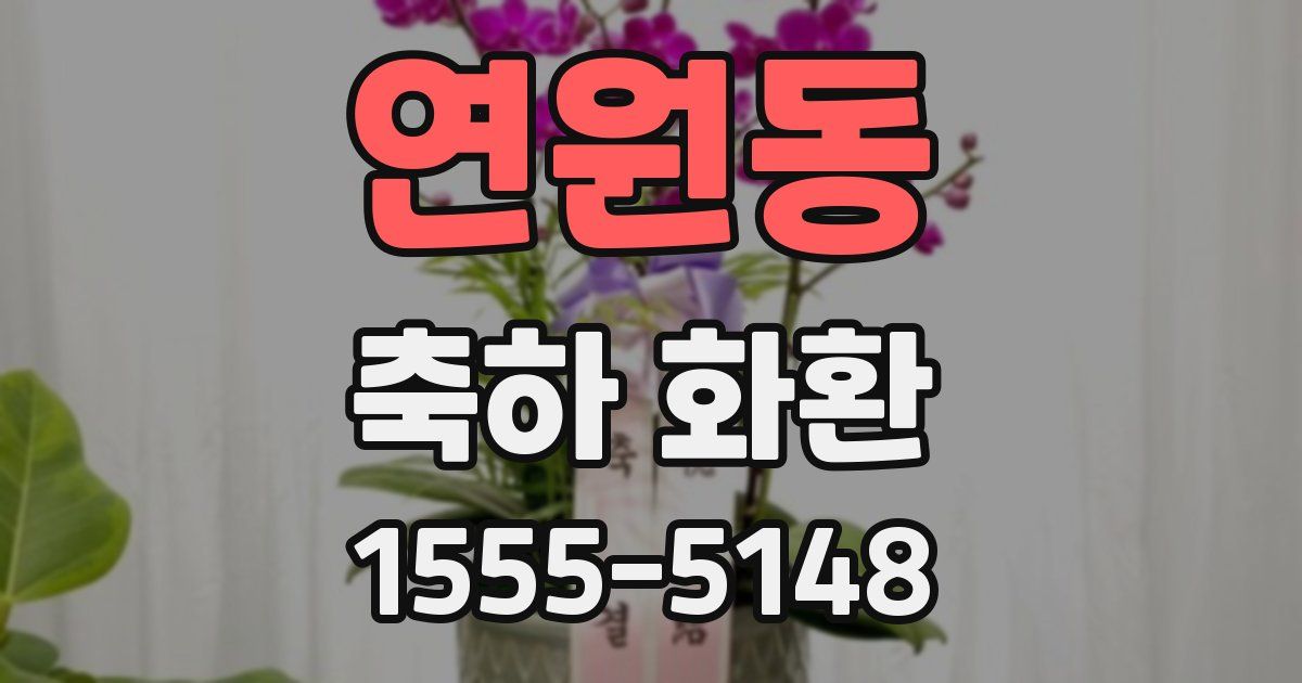 연원동 축하 화환