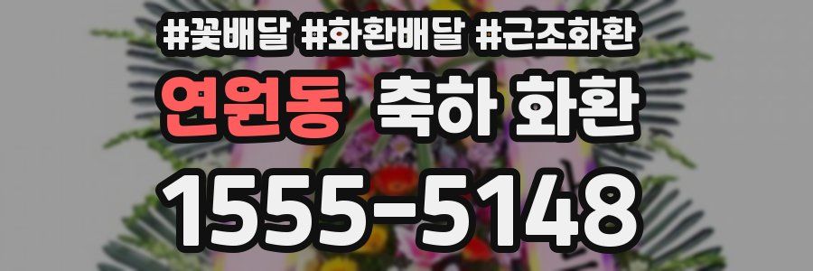 연원동 축하 화환
